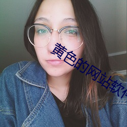 黄色的网站软件