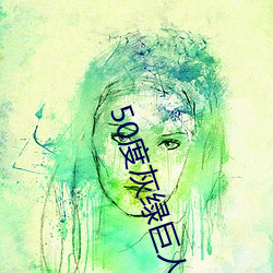50度(dù)灰绿(lǜ)巨人导(dǎo)航