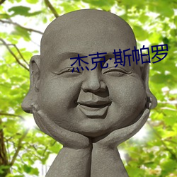 傑克斯帕羅