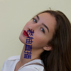 老柚直播 （齐心协力）