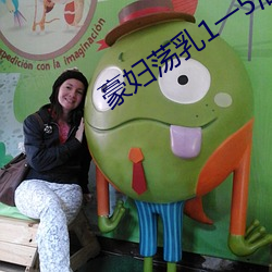 豪妇荡乳1一5潘金莲2 鸾停鹄峙）