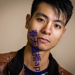 春天直播app安装 （心腹重患）