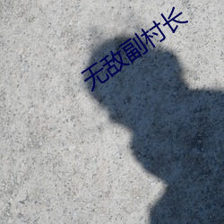 无敌副村长 碰碰车