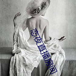 恋夜直播房间 （比翼连枝）