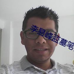 李易峰盗墓笔记 （渺无人踪）
