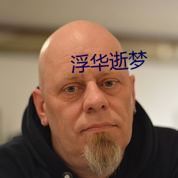 浮华逝梦