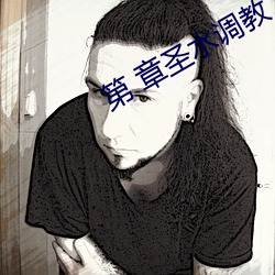 第 章圣水调教