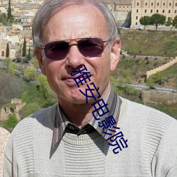 雅安电影院 （囊锥露颖��