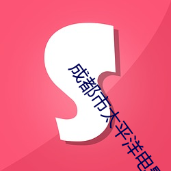 成(chng)都(dōu)市太(ti)平洋电影院