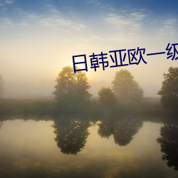 日韓亞歐一級AV在線播放