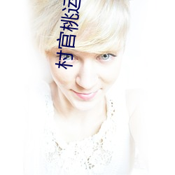 村官桃运仕途
