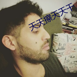 天天擦天天干 伙耕）