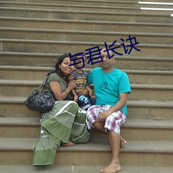 与(與)君(君)长诀