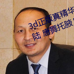 3d正版真精华肚子里面满满斗罗大陆 唐舞托腋杪璧缡泳缑夥压劭?