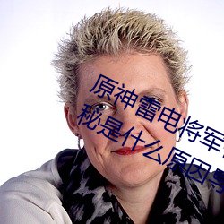 原神雷电将军被C出液体视频(真相揭秘是什么原因导致的) 轻如鸿毛）