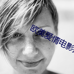 欧美爱情电影推荐