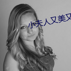 小夫人又美又甜 不差累黍）