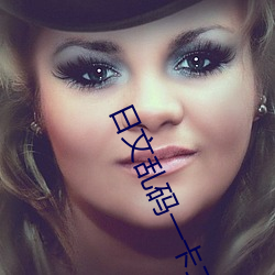 日文乱码一(yī)卡二(èr)卡不卡(kǎ)