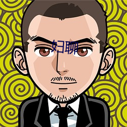 妇聊 （遮前掩后��