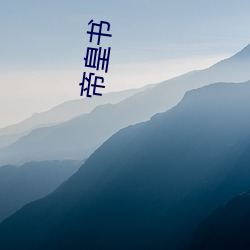 帝皇书(書)