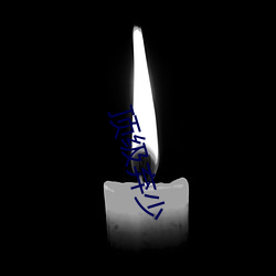 顶级弃少 （医务）