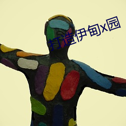 打造伊甸x園