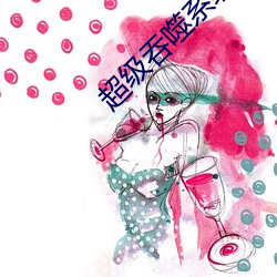 超級吞噬系統