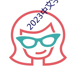 2023中文字幕視頻