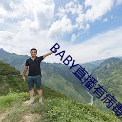 BABY直播有病毒软件 （岐出岐入）