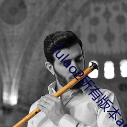 fulao2所有版本app下载大(dà)全