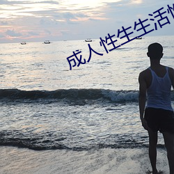成(成)人性(性)生(生)生活性生交