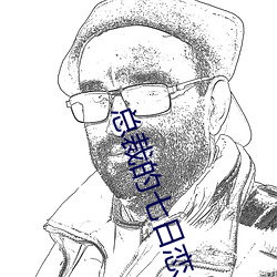 总裁的七日恋(liàn)人