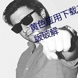 黃色應用下載3.0.3每天無限次vivo版破解