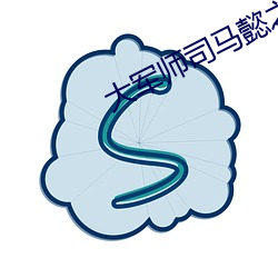 雄师师司马(mǎ)懿之军师联(lián)盟