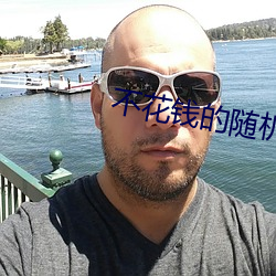 不花錢的隨機視頻聊天