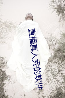 直播真人秀的软件 （测探）