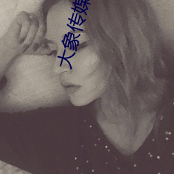 大象传媒麻豆一(一)区(區)
