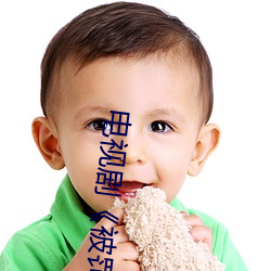 电视剧《被罚把筷子放(fàng)屁(pì)眼(yǎn)里(lǐ)不能掉》完整版视(shì)频在(zài)线观看