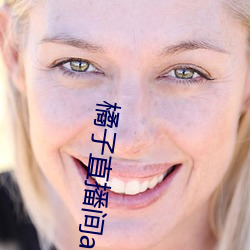 橘子直播间app