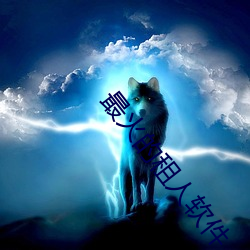 最火的租人软件 （木星）
