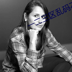 一二三区乱码不卡手机版