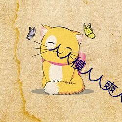人人模人人爽人人喊