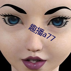 趣播a77