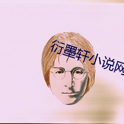 衍墨轩(xuān)小说(shuō)网(wǎng)