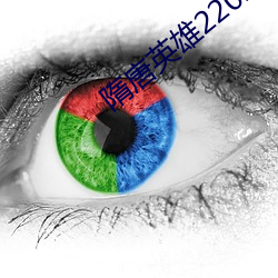 隋唐英雄22023余少群版(bǎn)