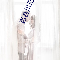百合川無碼AV在線