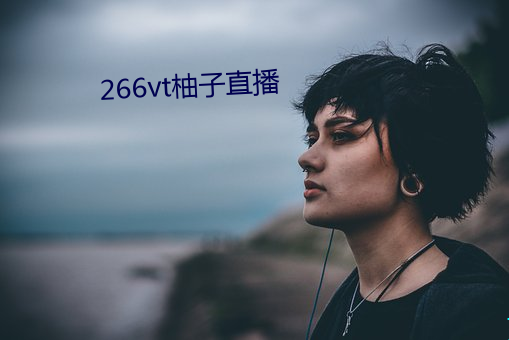 266vt柚子直播