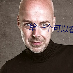 给(gi)一个(gè)可以看那个直(zh)播的软件