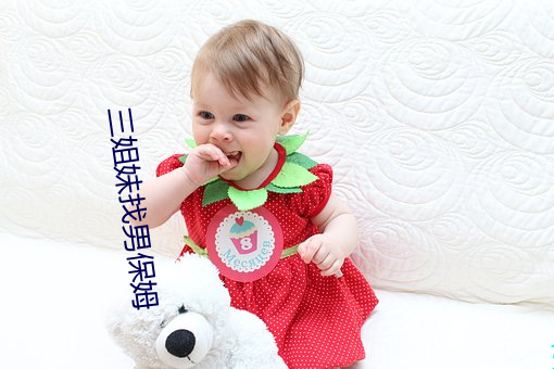 三姐妹找男保姆