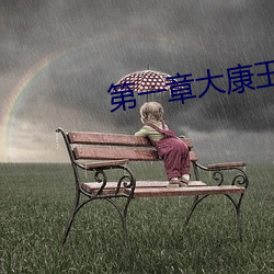 第(dì)一章大康王朝金锋(fēng)